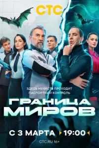 Граница миров смотреть онлайн в хорошем качестве