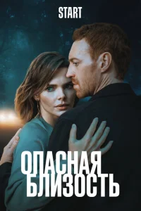 Смотреть Опасная близость 