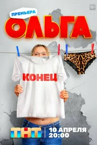 Ольга (сериал, 1-5 сезон) смотреть онлайн в хорошем качестве