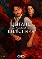 Смотреть Цыгане. Улица Шекспира онлайн в HD качестве
