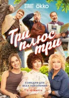 Три плюс три смотреть онлайн в хорошем качестве