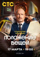 Положение вещей смотреть онлайн в хорошем качестве